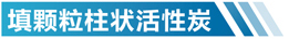 江苏活性炭净化设备简介